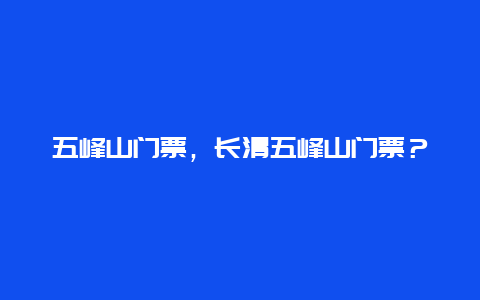 五峰山门票，长清五峰山门票？