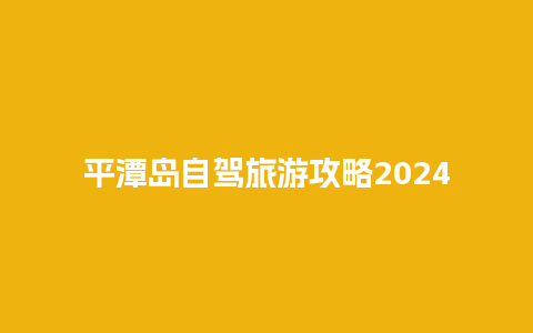 平潭岛自驾旅游攻略2024