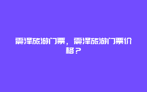 震泽旅游门票，震泽旅游门票价格？