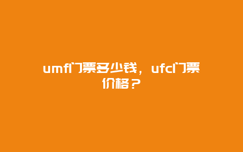 umf门票多少钱，ufc门票价格？