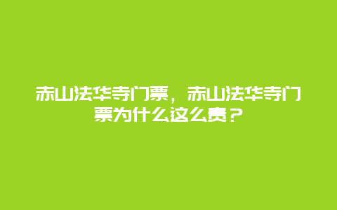 赤山法华寺门票，赤山法华寺门票为什么这么贵？