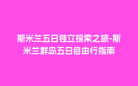 斯米兰五日独立探索之旅-斯米兰群岛五日自由行指南