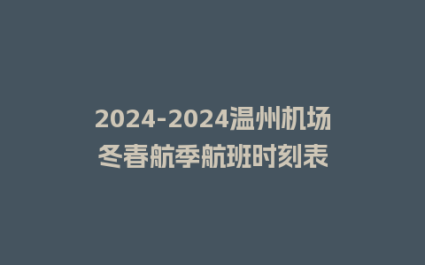 2024温州机场冬春航季航班时刻表