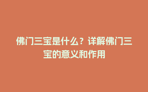 佛门三宝是什么？详解佛门三宝的意义和作用