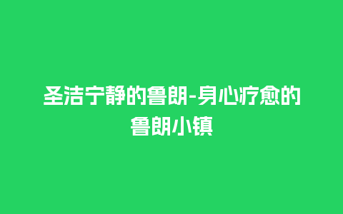 圣洁宁静的鲁朗-身心疗愈的鲁朗小镇