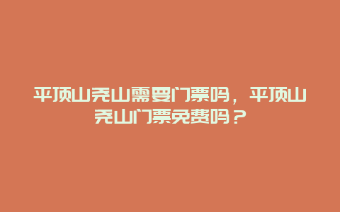 平顶山尧山需要门票吗，平顶山尧山门票免费吗？