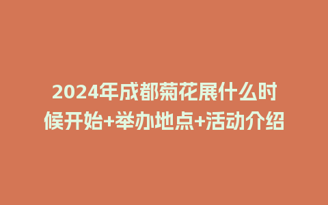 2024年成都菊花展什么时候开始+举办地点+活动介绍