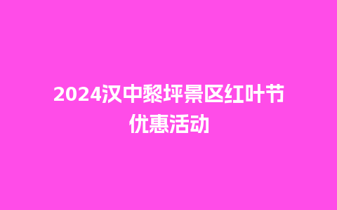 2024汉中黎坪景区红叶节优惠活动