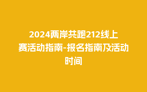 2024两岸共跑212线上赛活动指南-报名指南及活动时间