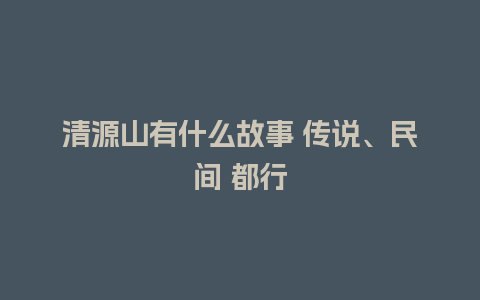 清源山有什么故事 传说、民间 都行