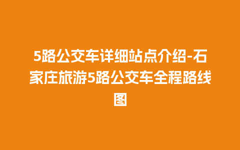 5路公交车详细站点介绍-石家庄旅游5路公交车全程路线图