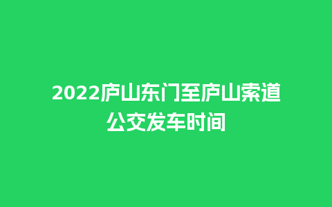 2024庐山东门至庐山索道公交发车时间