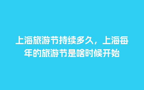 上海旅游节持续多久，上海每年的旅游节是啥时候开始