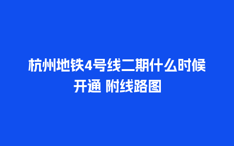 杭州地铁4号线二期什么时候开通 附线路图