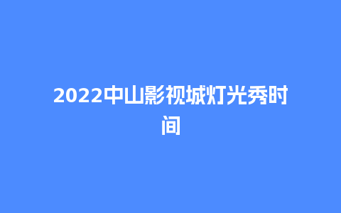 2024中山影视城灯光秀时间