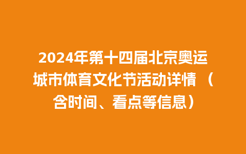 2024年第十四届北京奥运城市体育文化节活动详情 （含时间、看点等信息）