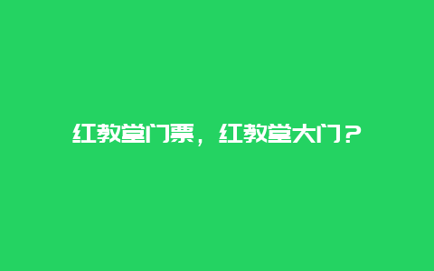 红教堂门票，红教堂大门？