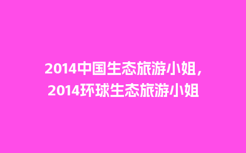 2024中国生态旅游小姐，2024环球生态旅游小姐