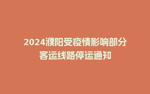 2024濮阳受疫情影响部分客运线路停运通知