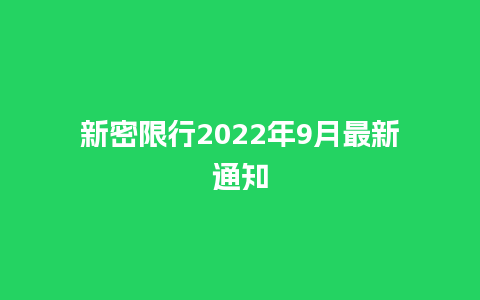 新密限行2022年9月最新通知