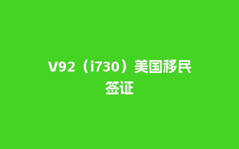 V92（i730）美国移民签证