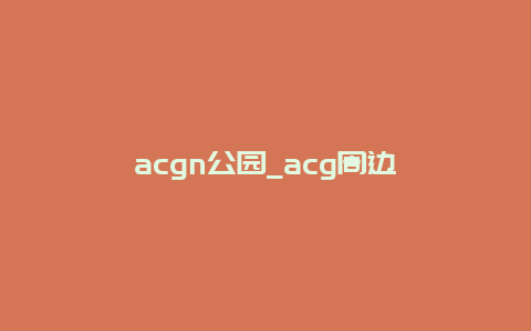 acgn公园_acg周边