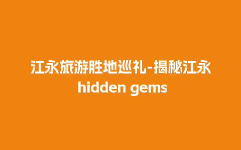 江永旅游胜地巡礼-揭秘江永 hidden gems