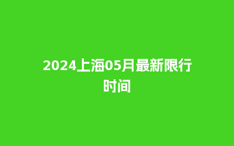 2024上海05月最新限行时间