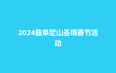 2024曲阜尼山圣境春节活动