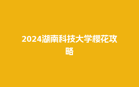 2024湖南科技大学樱花攻略