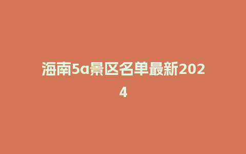 海南5a景区名单最新2024