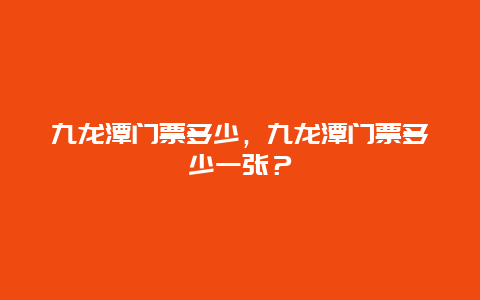 九龙潭门票多少，九龙潭门票多少一张？