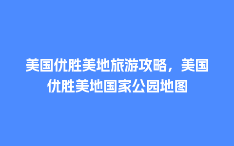 美国优胜美地旅游攻略，美国优胜美地国家公园地图