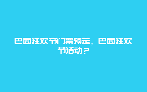 巴西狂欢节门票预定，巴西狂欢节活动？