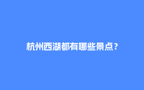 杭州西湖都有哪些景点？