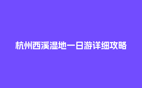 杭州西溪湿地一日游详细攻略