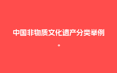 中国非物质文化遗产分类举例。