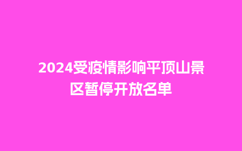 2024受疫情影响平顶山景区暂停开放名单