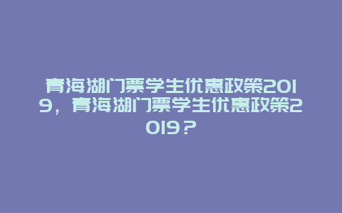 青海湖门票学生优惠政策2024，青海湖门票学生优惠政策2024？