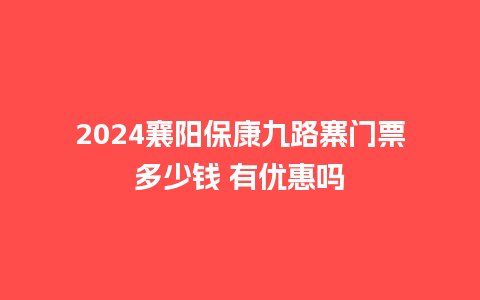 2024襄阳保康九路寨门票多少钱 有优惠吗