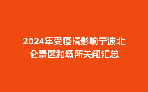 2024年受疫情影响宁波北仑景区和场所关闭汇总