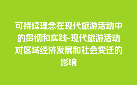 可持续理念在现代旅游活动中的贯彻和实践-现代旅游活动对区域经济发展和社会变迁的影响