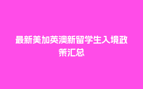 最新美加英澳新留学生入境政策汇总