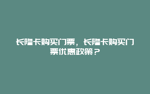 长隆卡购买门票，长隆卡购买门票优惠政策？