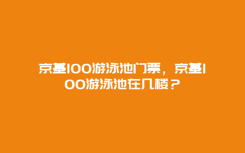 京基100游泳池门票，京基100游泳池在几楼？