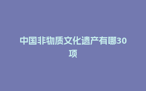 中国非物质文化遗产有哪30项