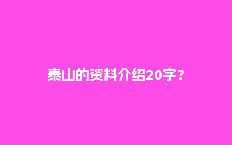 泰山的资料介绍20字？