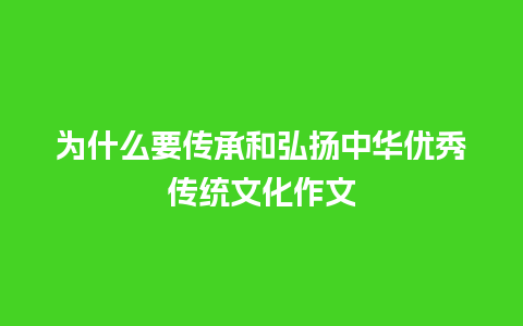 为什么要传承和弘扬中华优秀传统文化作文