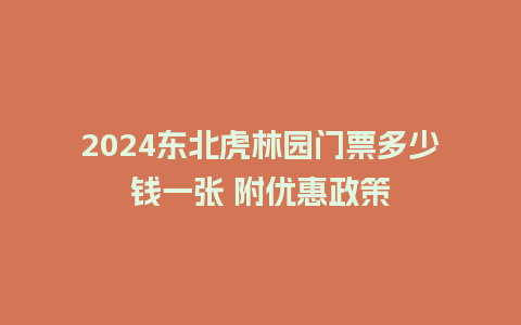 2024东北虎林园门票多少钱一张 附优惠政策