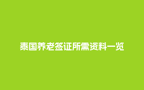 泰国养老签证所需资料一览